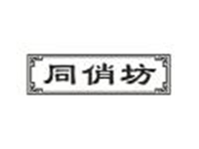 同俏坊