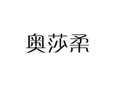奥莎柔