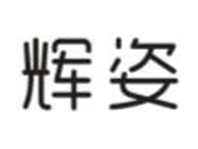 辉姿