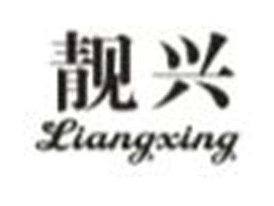 靓兴
