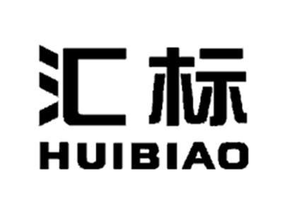 汇标