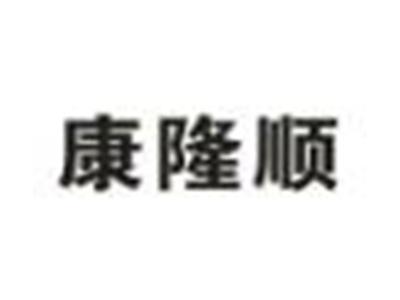 康隆顺