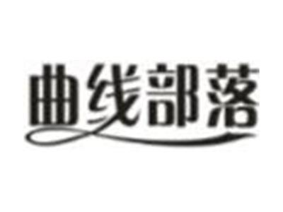 曲线部落
