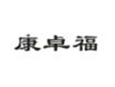康卓福