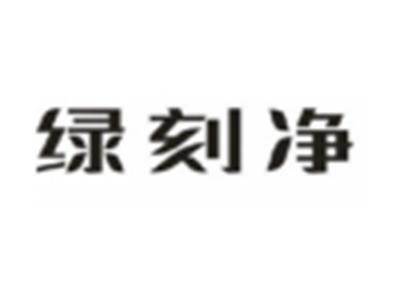 绿刻净