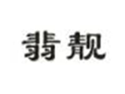 翡靓