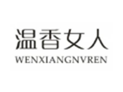 温香女人