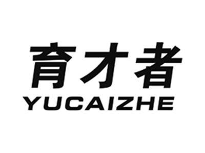 育才者