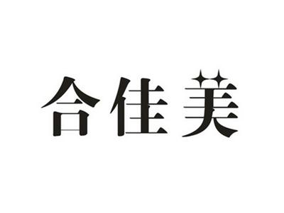 合佳美