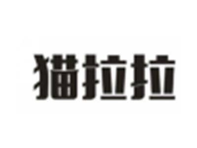 猫拉拉