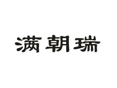 满朝瑞