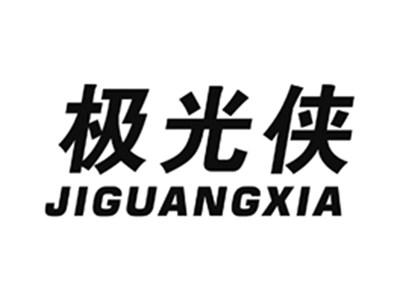 极光侠