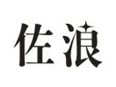 佐浪