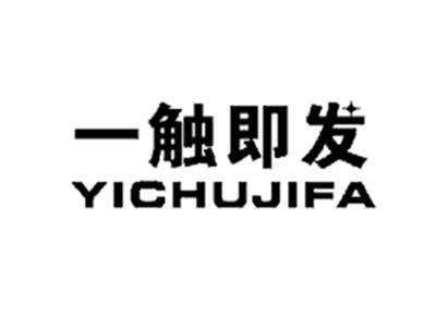 一触即发