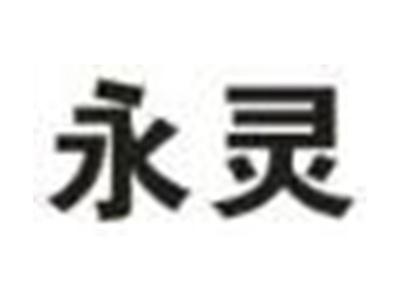 永灵