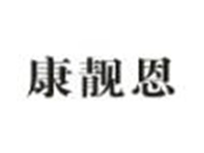康靓恩