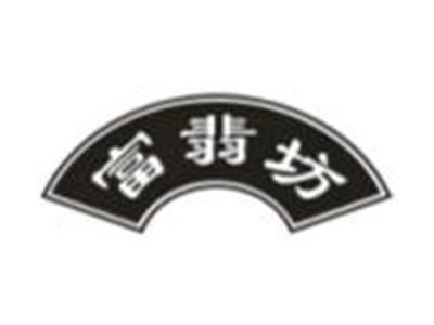 富翡坊