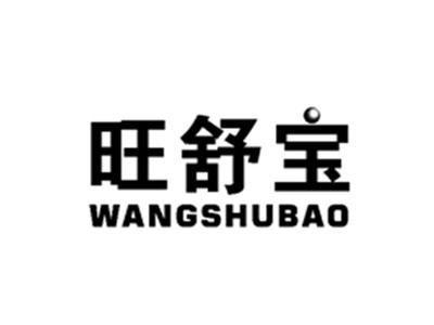 旺舒宝