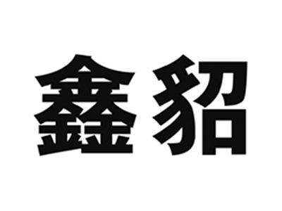 鑫貂