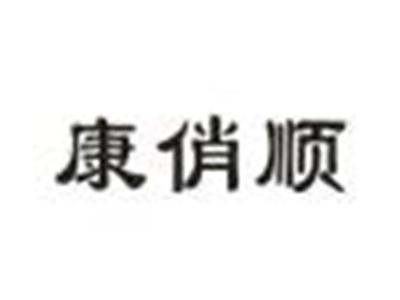 康俏顺