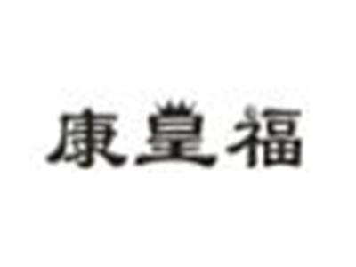 康皇福