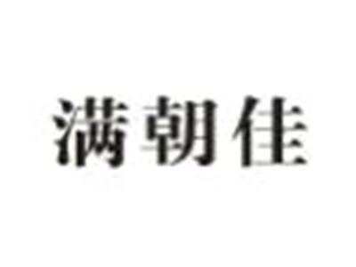 满朝佳