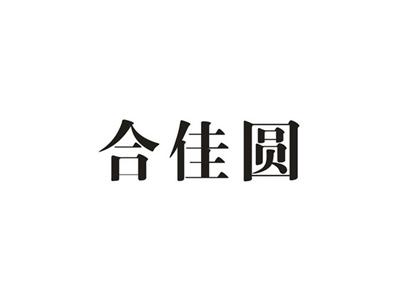 合佳圆