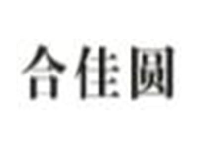 合佳圆