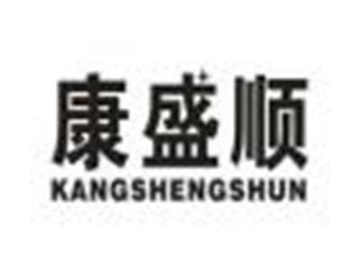 康盛顺