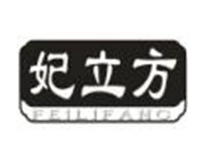 妃立方