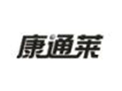 康通莱