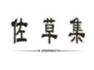 佐草集