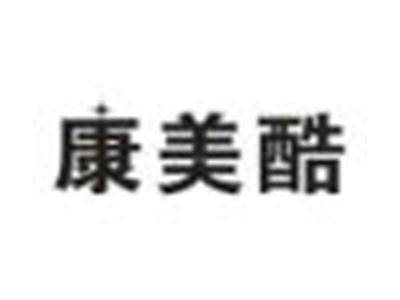 康美酷