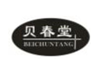 贝春堂