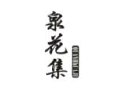 泉花集