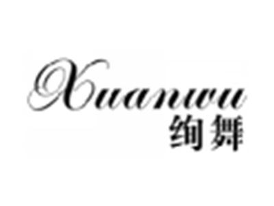 绚舞