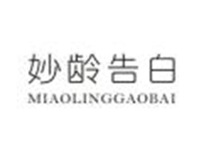 妙龄告白