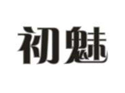 初魅