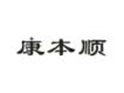 康本顺