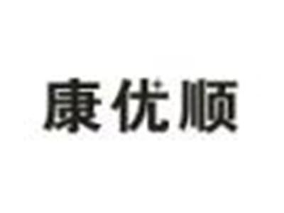 康优顺