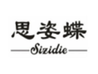思姿蝶