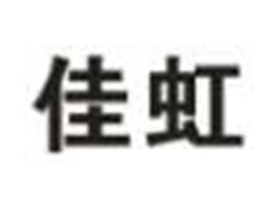 佳虹