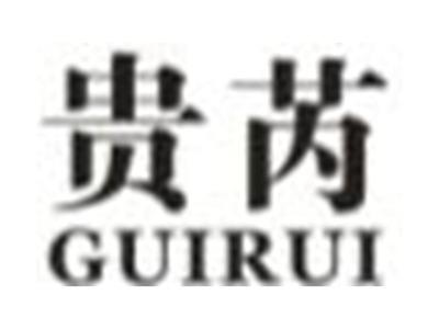 贵芮