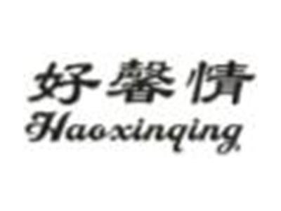 好馨情