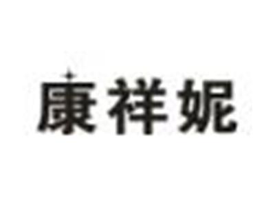 康祥妮