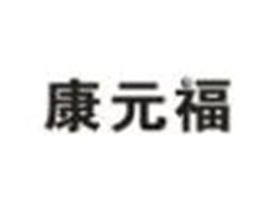 康元福