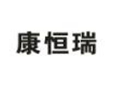康恒瑞