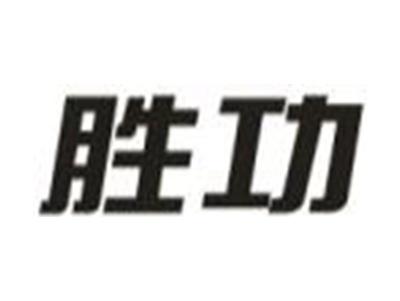 胜功