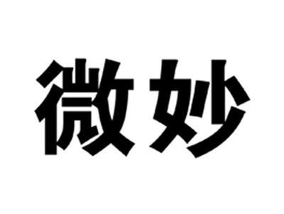 微妙