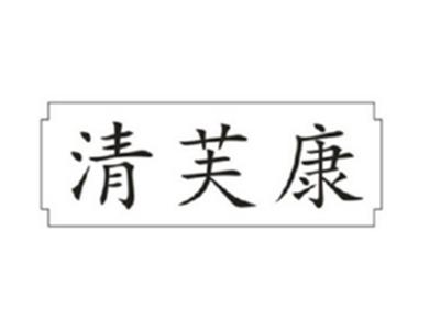 清芙康